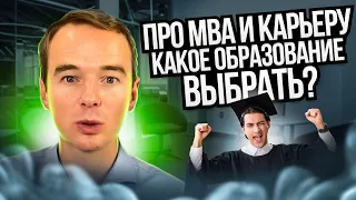 Про МВА и КАРЬЕРУ. Какое ОБРАЗОВАНИЕ выбрать? СОВЕТЫ. Владимир Якуба.