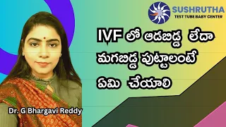 Can we Choose male or female baby in IVF treatment  || Sushrutha fertility || DR. G. Bhargavi Reddy