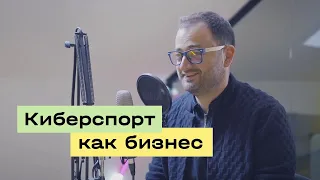 Как создать бизнес на киберспорте | Юрий Лазебников, WePlay Esports