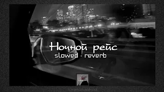 Ночной рейс - Andro | slowed - reverb | lyrics