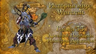 [WarCraft] История мира Warcraft. Глава 33: Древний Нордскол. Империя Драккари