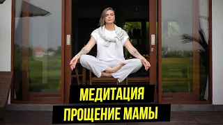 ПРАКТИКА на ПРОЩЕНИЕ МАМЫ | Медитация от Натали Леру