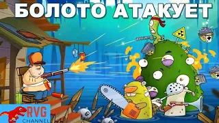 SWAMP ATTACK / БОЛОТО АТАКУЕТ #1