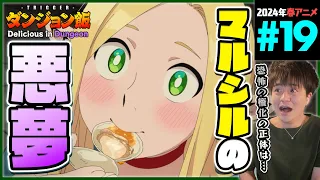 ダンジョン飯 第19話 同時視聴 アニメリアクション Delicious in Dungeon Episode 19 Anime Reaction