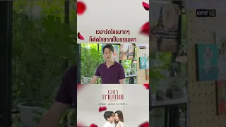 เวลารักใครมากๆ ก็ตัดใจยากเป็นธรรมดา | #Shorts CLIP เวลากามเทพ EP.5 | 6 เม.ย. 65 | one31