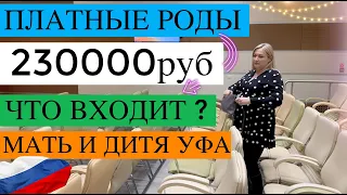 230000руб ПЛАТНЫЕ РОДЫ СТОИМОСТЬ УФА МАТЬ И ДИТЯ   ПЛАТНЫЕ vs БЕСПЛАТНЫЕ РОДЫ #роды #роддом #семья