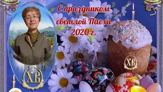 С праздником светлой Пасхи 2020 г