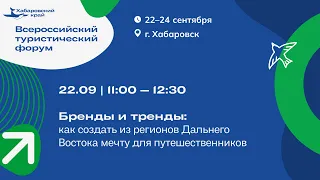 Дискуссия «Бренды и тренды: как создать из регионов Дальнего Востока мечту для путешественников»