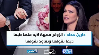 دارين حداد : الزواج مصيبة لابد منها طبعا ديما نقولها ونعاود نقولها