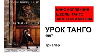 ТАНГО В КИНО. УРОК ТАНГО (The Tango Lesson) 1997 trailer