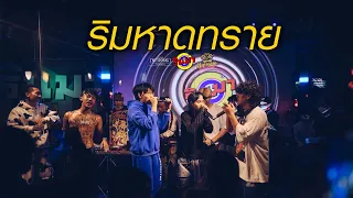 ริมหาดทราย - Z9 X GLAR FT.2TFLOW [Live] @ RINMA