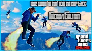 топ 5 вещей которые бесят игроков в GTA ONLINE + КОНКУРС , вещи от которых бомбит