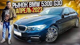 Рынок bmw 530d g30 в 2023 году.