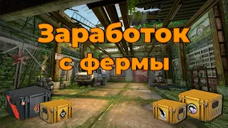 Сколько можно зарабатывать с небольшой фермы кейсов в CS:GO? | Заработок Steam