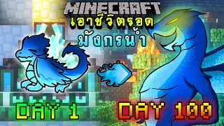 จะเกิดอะไรขึ้น!! เอาชีวิตรอด 100 วัน แต่กลายร่างเป็น มังกรน้ำ ตอนเดียวจบ | Minecraft 100days