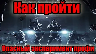 Прохождение спецоперации Опасный эксперимент Профи | Снайпер | Warface