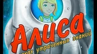 Алиса: В поисках утраченных знаний