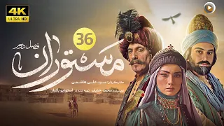 سریال جدید تاریخی مستوران | قسمت سی و شش The new historical series Mastoran S2 | Part 36