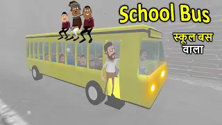 School Bus Aane Wali Hai | स्कूल बस आने वाली है | Kaddu Joke Comedy | Kala Kaddu Comedy Video