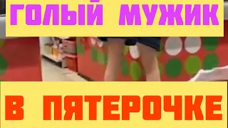 A man without panties in the store 😆😂🔥💥| МУЖИК БЕЗ ТРУСОВ В ПЯТЕРОЧКЕ😂💥🔥РЖАЧНО ДО СЛЕЗ😭