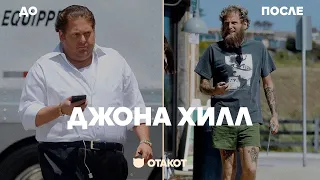 Невероятная трансформация Джона Хилла (Jonah Hill) / ОТАКОТ