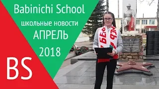 BS | АПРЕЛЬ 2018. Школьные новости | ГУО "Бабиничская СШ Витебского района"