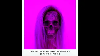 Dead Blonde Мальчик На Девятке (D. Anuchin Remix)