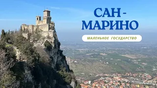 Сан - Марино. Маленькое государство. Большой выпуск