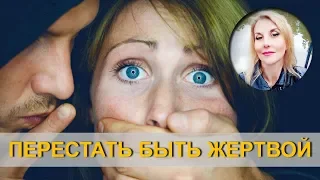 Как перестать быть жертвой в токсичных отношениях.