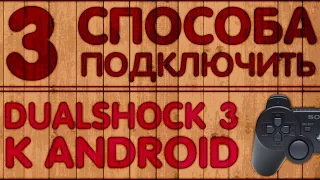Три способа подключить Sixaxis DualShock 3 к Android устройству