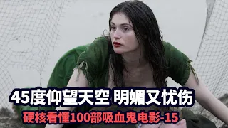 《夜访吸血鬼》导演力作，最有疏离感的吸血鬼电影《拜占庭》| 哇萨比抓马Wasabi Drama