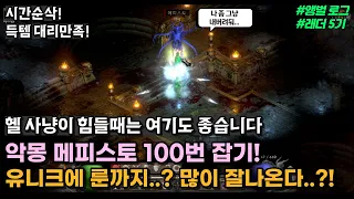 래더 5기 맨땅탈출기! 악몽 메피 100번잡기! 유니크에 룬까지 생각보다 잘나오네..? 앵벌 득템 하이라이트 [디아블로2 레저렉션 래더 5기]