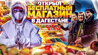 ПОСТРОИЛИ В ДАГЕСТАНЕ СВОЙ БЕСПЛАТНЫЙ МАГАЗИН - АБРАМАРКЕТ. РЕАКЦИЯ ЛЮДЕЙ