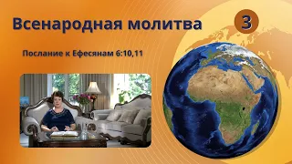 3. Всенародная молитва. Послание к Ефесянам 6:10,11