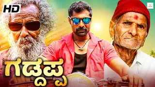 ಗಡ್ದಪ್ಪ - GADDAPPA Kannada Full Movie | Gadappa, Raghu Achar, Balakrishna | Kannada Comedy Movies