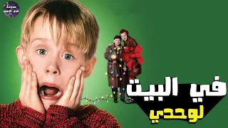 في البيت لوحدي 😈🔥- ملخص فيلم Home Alone 1:2🔥