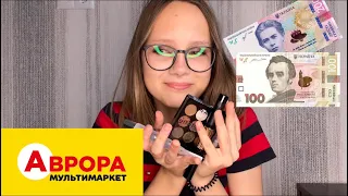 КОСМЕТИЧКА НА 300 ГРИВЕНЬ З АВРОРИ😨осуджуємо бренд safi🙀