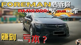 Proton Preve, 最便宜的Turbo车还值得买吗？你可以接受这些维修费用吗？以及异响问题。｜中文字幕