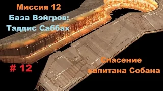 Прохождение Homeworld 2 Remastered Collection в HD 60 fps база Таддис Саббах часть 12