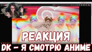 РЕАКЦИЯ НА DK - Я смотрю Аниме | D.K. Inc. |