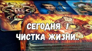 ✨️❗️ПРЯМО СЕЙЧАС ЧИСТИМ СВОЮ ЖИЗНЬ И СУДЬБУ #ТАРО