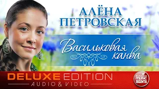 АЛЁНА ПЕТРОВСКАЯ ❀ ВАСИЛЬКОВАЯ КАНВА ❀ ВЕСЬ АЛЬБОМ ❀ 2014 ГОД ❀