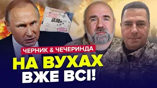 ЧЕРНИК & ЧЕЧЕРИНДА: Злили СЕКРЕТНІ ДОКУМЕНТИ Кремля / Україні ПРИГОТУВАТИСЬ: будуть НОВІ УДАРИ