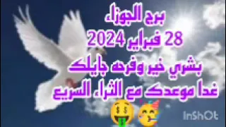 برج الجوزاء 28 فبراير 2024//بشري خير وفرحه جايلك 💫 غدا موعدك مع الثراء السريع 🤑