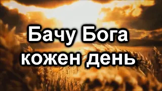 Бачу Бога кожен день - Пилигрим (Християнська Пісня)