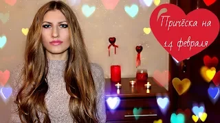 Причёска на 14 февраля ♥ Голливудские локоны ♥ Гофре MIRTA и плойка Rowenta 38 мм