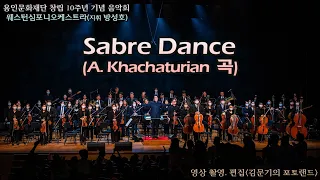 웨스턴심포니오케스트라(지휘 방성호) '시월' / Sabre Dance(A. Khachaturian 곡)