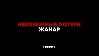 Сериал "Неизбежные потери" 3 серия