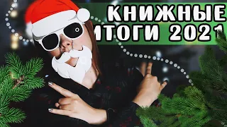 КНИЖНЫЕ ИТОГИ 2021 🎄📚 | Читательские и блогерские итоги года