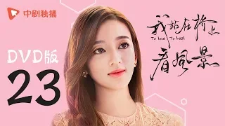 我站在桥上看风景 23 | To love To heal 23【DVD版】（姜潮、李溪芮 领衔主演）